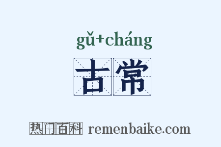 古常是什么意思的图片